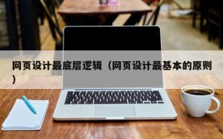 四川网页设计最底层逻辑（网页设计最基本的原则）