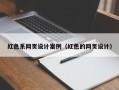 四川红色系网页设计案例（红色的网页设计）