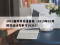 四川2019春网页设计答案（2019年10月网页设计与制作06386）