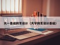 四川大一基础网页设计（大学网页设计基础）