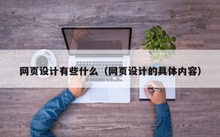 四川网页设计有些什么（网页设计的具体内容）