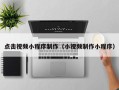四川点击视频小程序制作（小视频制作小程序）