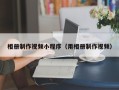 四川相册制作视频小程序（用相册制作视频）