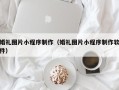 四川婚礼图片小程序制作（婚礼图片小程序制作软件）