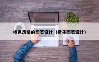 四川橙色风格的网页设计（橙子网页设计）