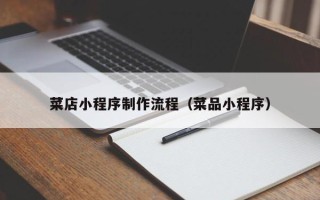 四川菜店小程序制作流程（菜品小程序）