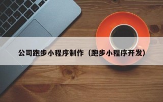 四川公司跑步小程序制作（跑步小程序开发）